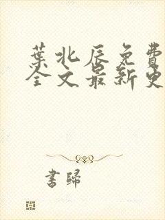 叶北辰免费阅读全文最新更新