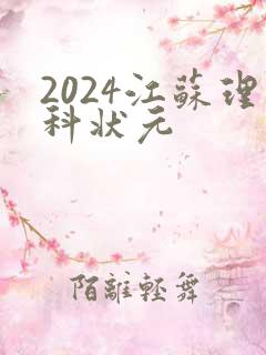 2024江苏理科状元