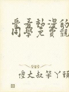 爱看动漫的黑田同学免费观看