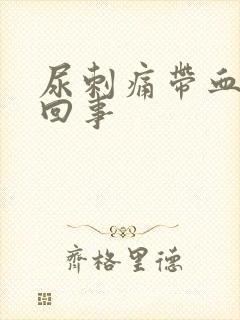 尿刺痛带血怎么回事