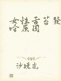 女性舌苔发白是啥原因