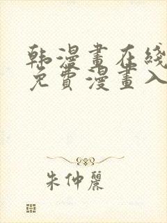 韩漫画在线观看免费漫画入口