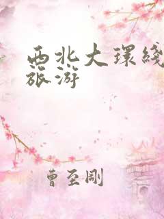 西北大环线7月旅游