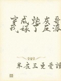 穿成炮灰哥儿后我嫁了反派