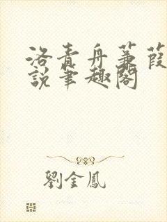 洛青舟蒹葭的小说笔趣阁