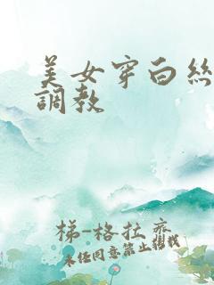 美女穿白丝袜被调教