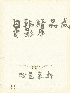 日韩精品成人免费影库