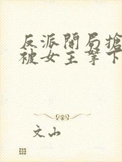 反派开局抢婚反被女主拿下了