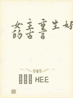 女主重生好几次的古言