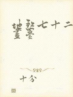 地煞七十二变漫画台