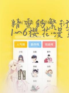 精灵的繁衍要求1~6樱花漫画