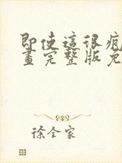 即使这很疯狂漫画完整版免费观看