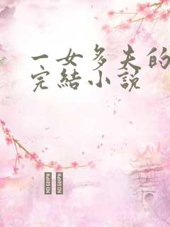 一女多夫的穿越完结小说