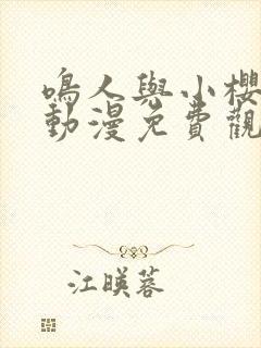 鸣人与小樱之夜动漫免费观看全集