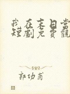 我在末日当僵尸短剧免费观看高清