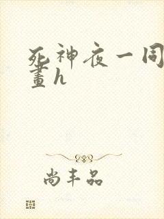 死神夜一同人漫画h