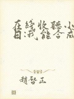 在线收听小说末日:我能合成万物