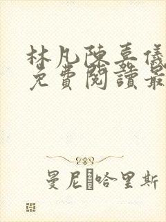 林凡陈嘉仪小说免费阅读最新章节