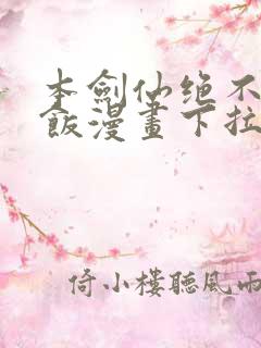 本剑仙绝不吃软饭漫画下拉式免费阅读