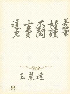 道士不好惹全文免费阅读笔趣阁