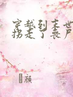 穿越到末世后我拐走了丧尸的王