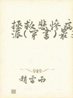 拯救悲惨病娇反派(穿书)最新章节