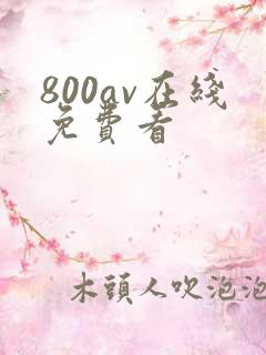 800av在线免费看
