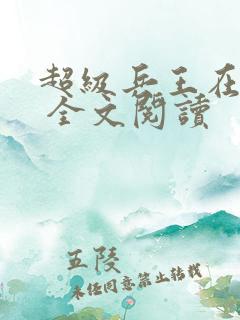 超级兵王在都市 全文阅读