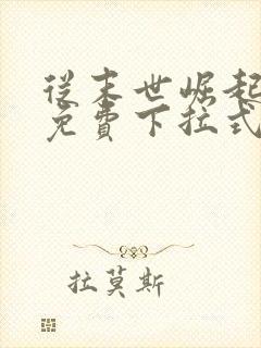 从末世崛起漫画免费下拉式奇漫屋