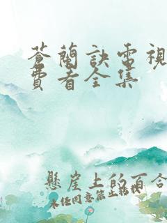 苍兰诀电视剧免费看全集