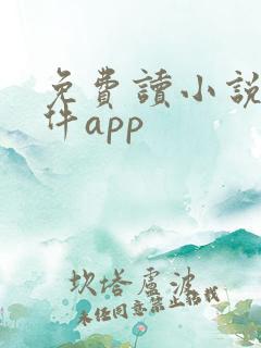 免费读小说的软件app