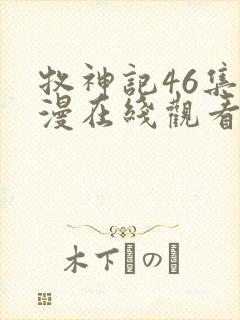 牧神记46集动漫在线观看全集免费播放