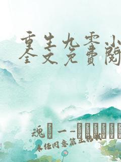 重生九零小福妻全文免费阅读