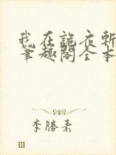 我在诡夜斩神魔笔趣阁全本