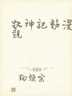 牧神记动漫免费观