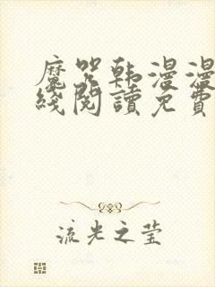 魔咒韩漫漫画在线阅读免费观看全集