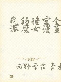 我的后宫全是反派魔女漫画免费观看