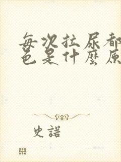 每次拉尿都是黄色是什么原因