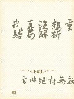 我真没想重生啊结局解析