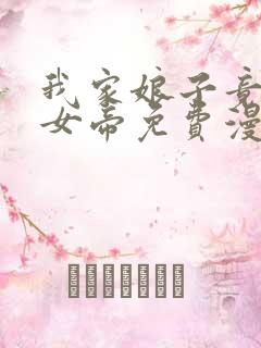 我家娘子竟然是女帝免费漫画星球