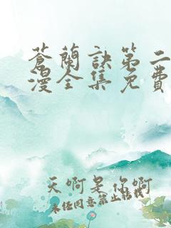 苍兰诀第二季动漫全集免费