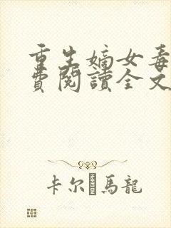 重生嫡女毒妃免费阅读全文