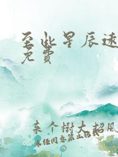 至此星辰远短剧免费