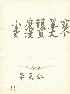 小魔头暴露啦免费漫画大全