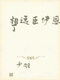 相逸臣伊恩太紧了