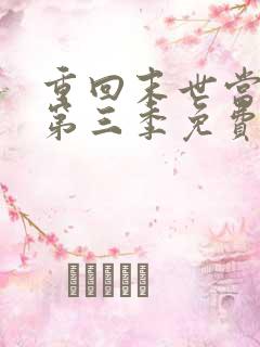 重回末世当大佬第三季免费观看