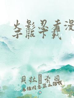 火影忍者漫画电子版下载