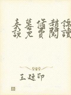 秦慕修赵锦儿小说免费阅读