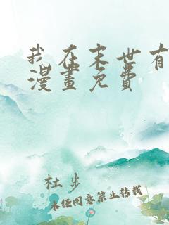 我在末世有套房漫画免费