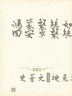 鸿蒙系统如何退回安卓系统